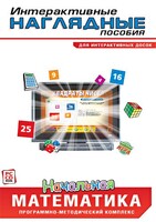 Интерактивные наглядные пособия. Начальная математика. Программно-методический комплекс - fgospostavki.ru - Челябинск