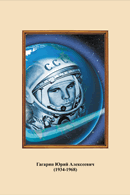 Портреты космонавтов. (32х45 сантиметров) - fgospostavki.ru - Челябинск