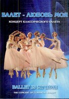 DVD "Балет – любовь моя" - fgospostavki.ru - Челябинск