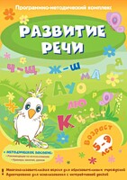 Развитие речи. Программно-методический комплекс - fgospostavki.ru - Челябинск