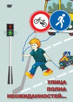 DVD "ОБЖ. Улица полна неожиданностей" - fgospostavki.ru - Челябинск