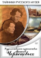 DVD "Художественные путешествия братьев Чернецовых" - fgospostavki.ru - Челябинск