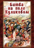 DVD "Битва на поле Куликовом" - fgospostavki.ru - Челябинск