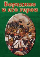 DVD "Бородино и его герои" - fgospostavki.ru - Челябинск