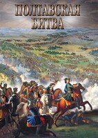 DVD "Полтавская битва" - fgospostavki.ru - Челябинск