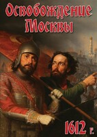 DVD "Освобождение Москвы.1612 год" - fgospostavki.ru - Челябинск