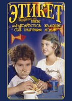 DVD "Этикет (для школьников)" - fgospostavki.ru - Челябинск