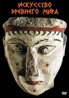 DVD "Искусство древнего мира" - fgospostavki.ru - Челябинск