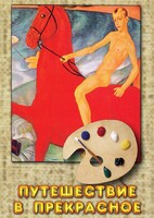 DVD "Путешествие в прекрасное" - fgospostavki.ru - Челябинск