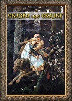 DVD "Сказка про сказку" - fgospostavki.ru - Челябинск