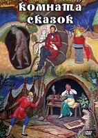 DVD "Комната сказок" - fgospostavki.ru - Челябинск
