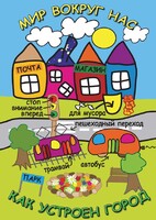 DVD "Мир вокруг нас. Как устроен город" - fgospostavki.ru - Челябинск