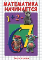 DVD "Математика начинается. Часть II" - fgospostavki.ru - Челябинск