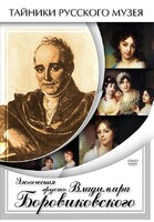 DVD "Элегическая грусть Владимира Боровиковского" - fgospostavki.ru - Челябинск