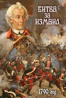 DVD "Битва за Измаил. 1790 г." - fgospostavki.ru - Челябинск