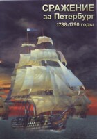 DVD "Сражение за Петербург. 1788-1790 гг." - fgospostavki.ru - Челябинск