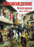 DVD "Освобождение. Болгария. 1877-1879 гг." - fgospostavki.ru - Челябинск