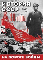 DVD "История. СССР. 30-ые г. На пороге войны" - fgospostavki.ru - Челябинск