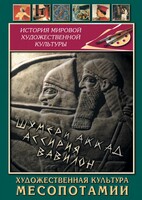 DVD "Художественная культура Месопотамии" - fgospostavki.ru - Челябинск