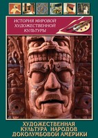 DVD "Художественная культура народов доколумбовой Америки" - fgospostavki.ru - Челябинск