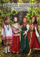 DVD "Русский народный костюм" - fgospostavki.ru - Челябинск