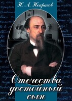 DVD "Отечества достойный сын. (Некрасов Н.А.)" - fgospostavki.ru - Челябинск