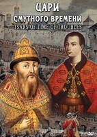 DVD "Цари смутного времени" - fgospostavki.ru - Челябинск