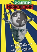 DVD "Живой Маяковский" - fgospostavki.ru - Челябинск