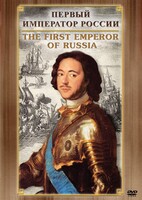 DVD "Первый Император России" - fgospostavki.ru - Челябинск