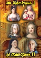 DVD "От Екатерины I до Екатерины II" - fgospostavki.ru - Челябинск