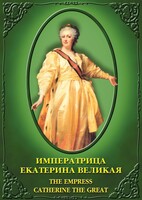 DVD "Императрица Екатерина Великая" - fgospostavki.ru - Челябинск