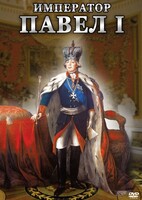 DVD "Император Павел I" - fgospostavki.ru - Челябинск