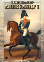 DVD "Император Александр I" - fgospostavki.ru - Челябинск