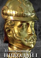 DVD "Император Николай I" - fgospostavki.ru - Челябинск