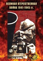 DVD "Великая Отечественная война 1941-45 гг." - fgospostavki.ru - Челябинск