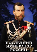 DVD "Последний император России" - fgospostavki.ru - Челябинск