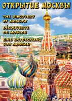 DVD "Открытие Москвы" - fgospostavki.ru - Челябинск