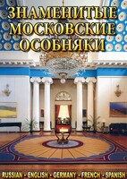 DVD "Знаменитые московские особняки 1,2" - fgospostavki.ru - Челябинск