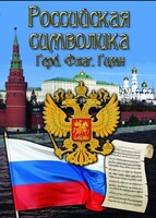 DVD "Российская символика. (История герба, флага, гимна)" - fgospostavki.ru - Челябинск