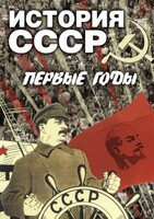 DVD "История СССР. Первые годы " - fgospostavki.ru - Челябинск
