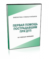 DVD "Первая помощь пострадавшим" - fgospostavki.ru - Челябинск