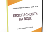 DVD "Безопасность на воде" - fgospostavki.ru - Челябинск