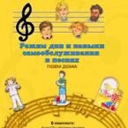 CD "Режим дня и навыки самообслуживания в песнях. Поем дома. Веселый день дошкольника. Выпуск 2" - fgospostavki.ru - Челябинск