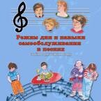 CD "Режим дня и навыки самообслуживания в песнях. Поем в детском саду.Веселый день дошкольника. Выпуск 3" - fgospostavki.ru - Челябинск