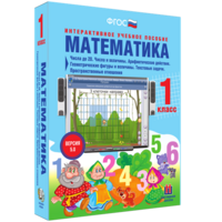 Математика 1 класс. Числа до 20. Числа и величины. Арифметические действия. Геометрические фигуры и величины. Текстовые задачи. Пространственные отношения - fgospostavki.ru - Челябинск