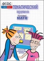 Математический кружок. Занимательный практикум - fgospostavki.ru - Челябинск