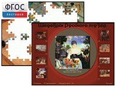 Шедевры Русского музея  (Компьютерный пазл) - fgospostavki.ru - Челябинск