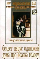 DVD "Белеет парус одинокий. Дума про казака Голоту" - fgospostavki.ru - Челябинск
