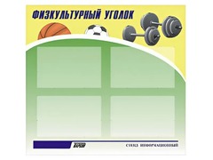 Стенд информационный "Физкультурный уголок" (80х75 сантиметров, 4 кармана, алюминиевый профиль) - fgospostavki.ru - Челябинск