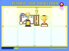 Стенд "Наши достижения" (80х110 сантиметров, 6 карманов, алюминиевый профиль) - fgospostavki.ru - Челябинск